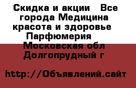 Скидка и акции - Все города Медицина, красота и здоровье » Парфюмерия   . Московская обл.,Долгопрудный г.